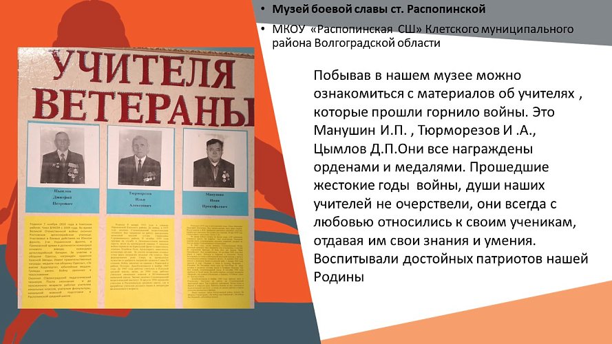 «Музей боевой славы ст. Распопинской»